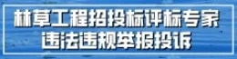 林草工程招投標評標專家違法違規舉報投訴